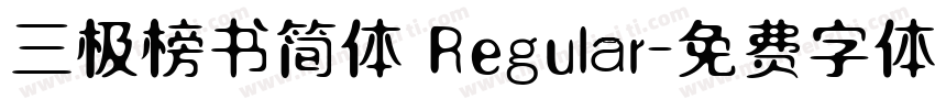 三极榜书简体 Regular字体转换